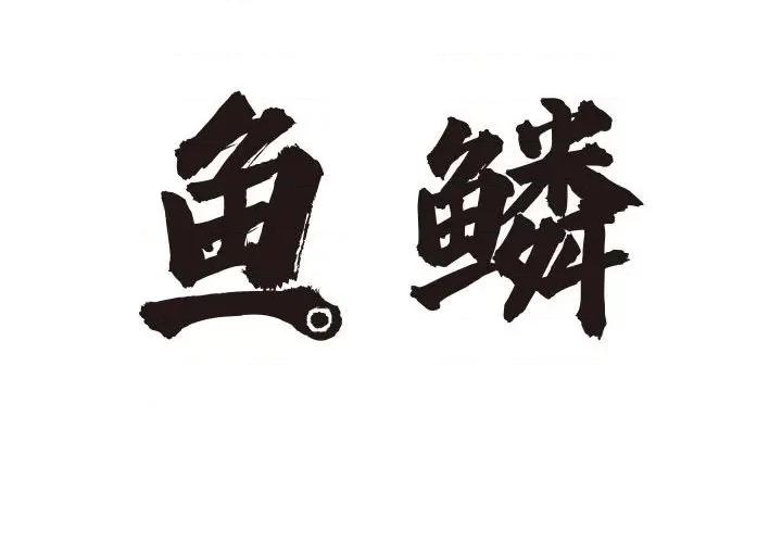 鱼鳞 鱼鳞-第 42 话 第2页