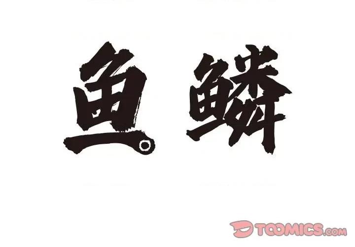 鱼鳞 鱼鳞-第 43 话 第2页