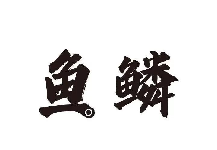 鱼鳞 鱼鳞-第 44 话 第2页