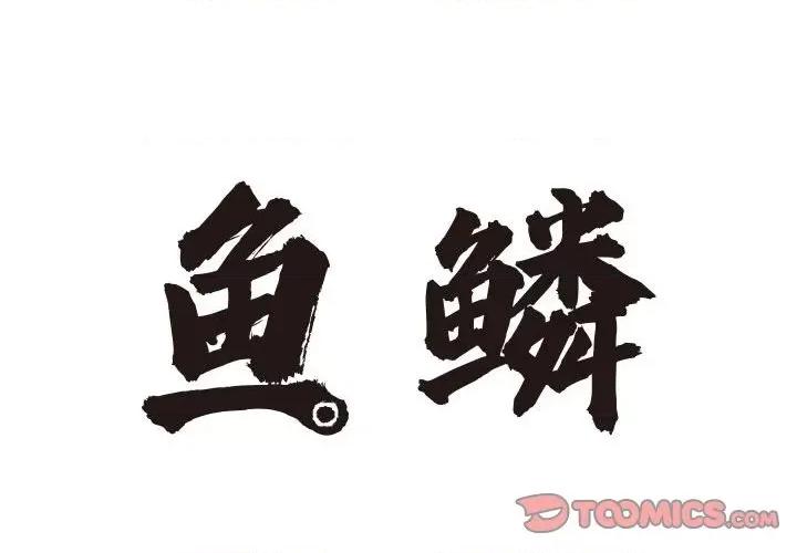 鱼鳞 鱼鳞-第 45 话 第2页