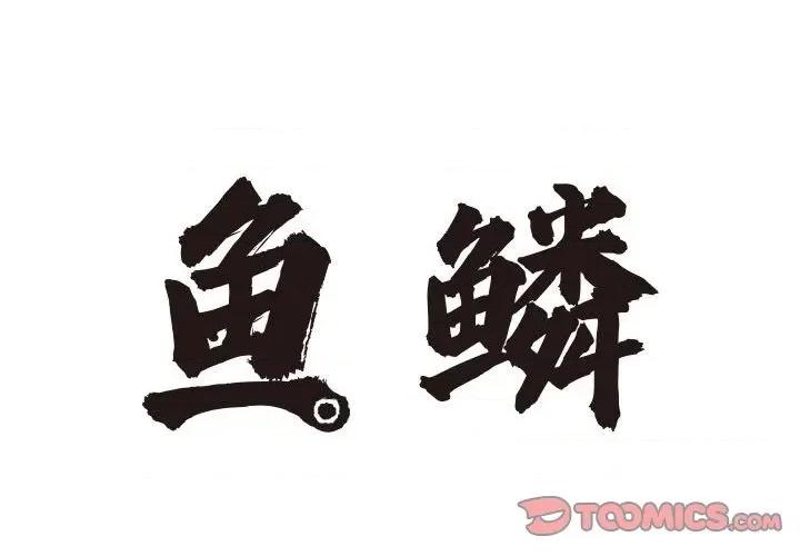 鱼鳞 鱼鳞-第 48 话 第2页