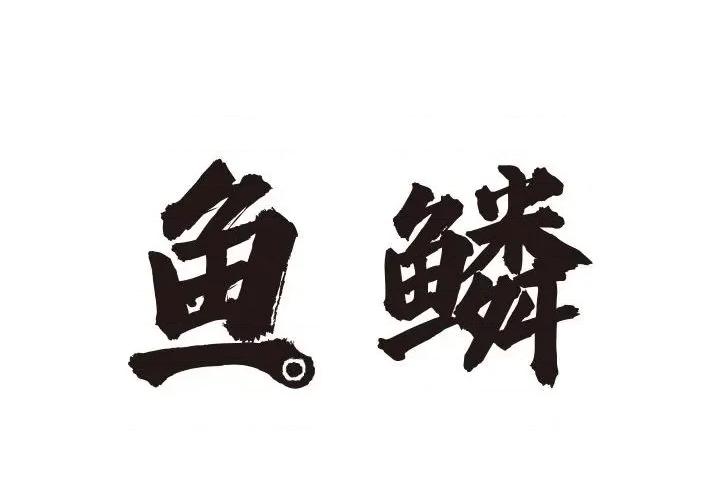鱼鳞 鱼鳞-第 50 话 第2页