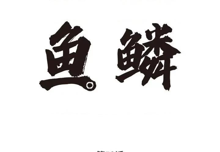 鱼鳞 鱼鳞-第 53 话 第2页