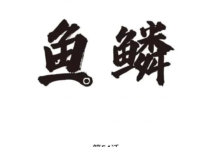 鱼鳞 鱼鳞-第 54 话 第2页