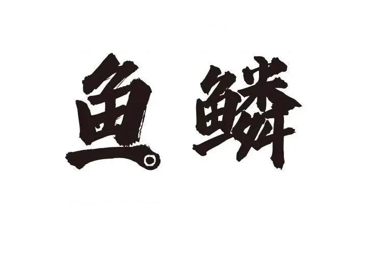 鱼鳞 鱼鳞-第 55 话 第2页