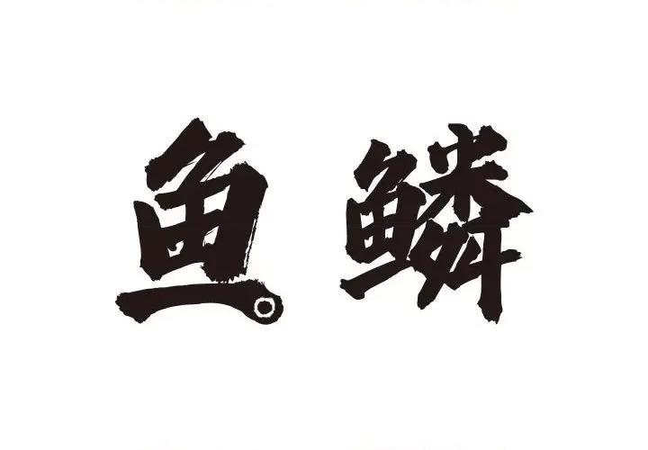 鱼鳞 鱼鳞-第 60 话 第2页