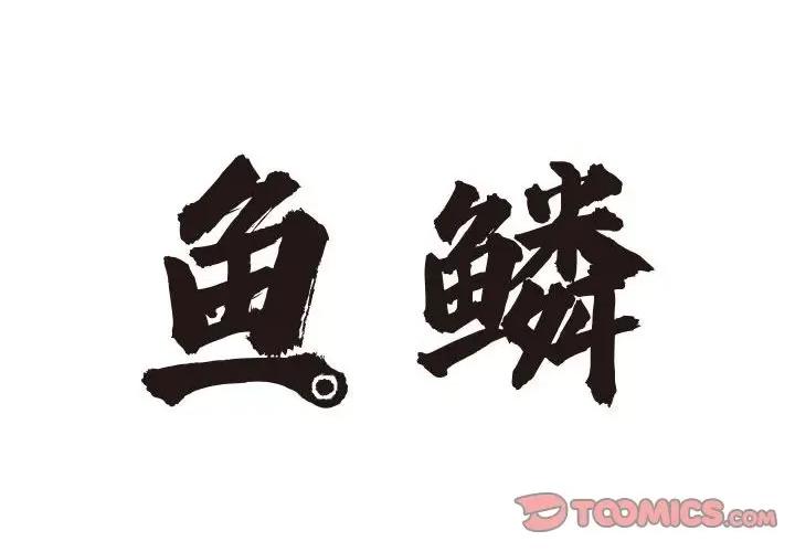 鱼鳞 鱼鳞-第 64 话 第2页