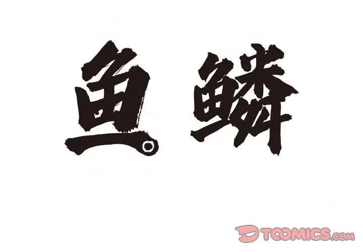 鱼鳞 鱼鳞-第 66 话 第2页