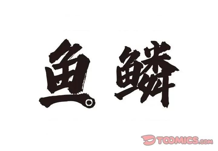 鱼鳞 鱼鳞-第 69 话 第2页