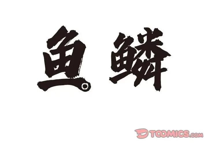 鱼鳞 鱼鳞-第 71 话 第2页