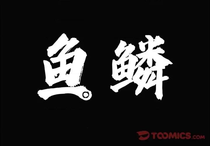 鱼鳞 鱼鳞-第 78 话 第2页