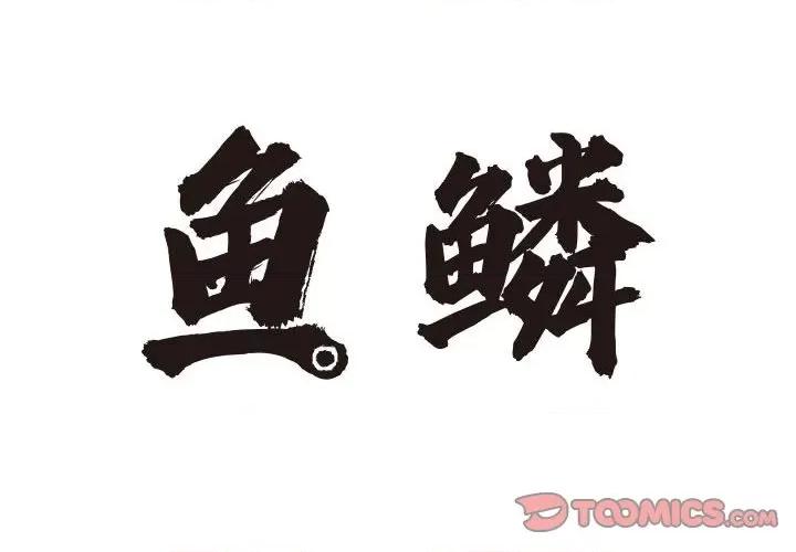 鱼鳞 鱼鳞-第 79 话 第2页