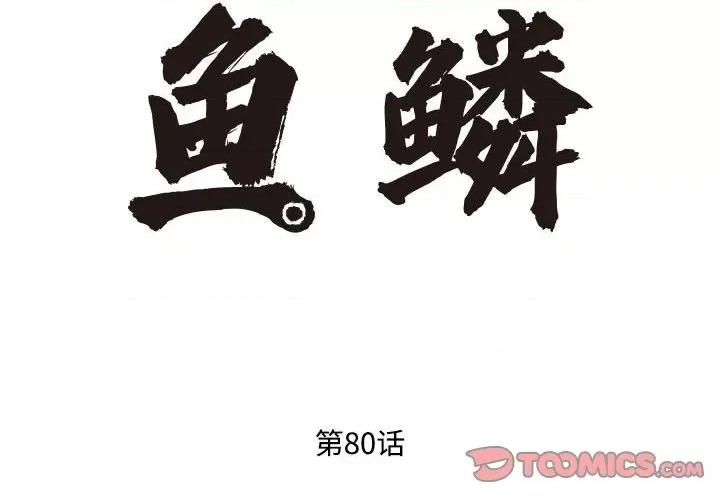 鱼鳞 鱼鳞-第 80 话 第2页