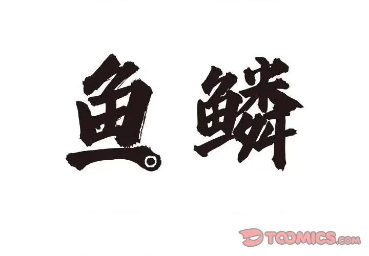 鱼鳞 鱼鳞-第 81 话 第2页