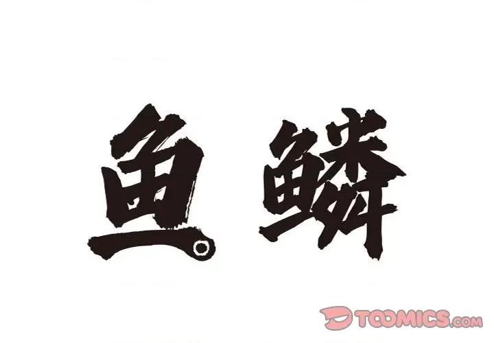鱼鳞 鱼鳞-第 83 话 第2页