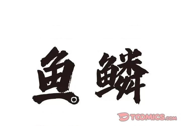 鱼鳞 鱼鳞-第 84 话 第2页