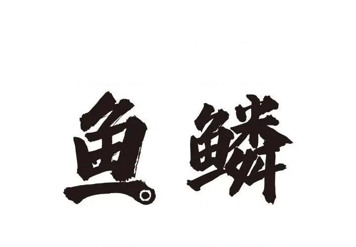 鱼鳞 鱼鳞-第 85 话 第2页