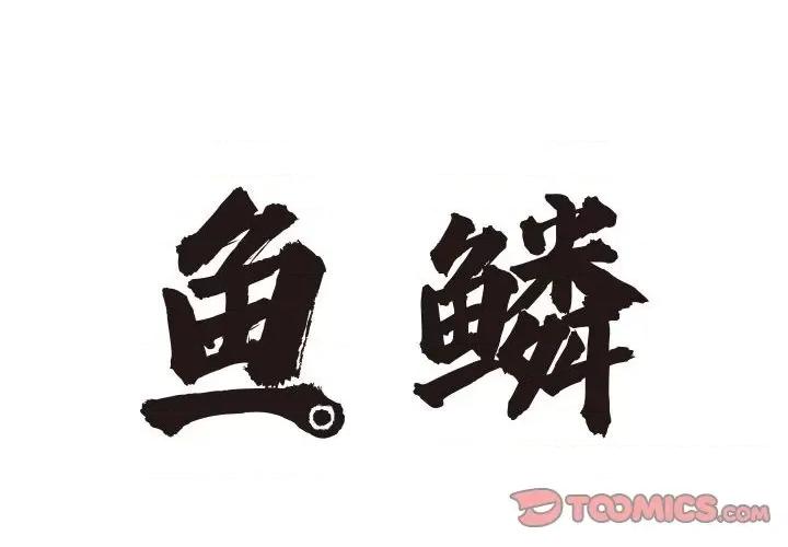 鱼鳞 鱼鳞-第 86 话 第2页