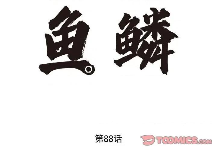 鱼鳞 鱼鳞-第 88 话 第2页