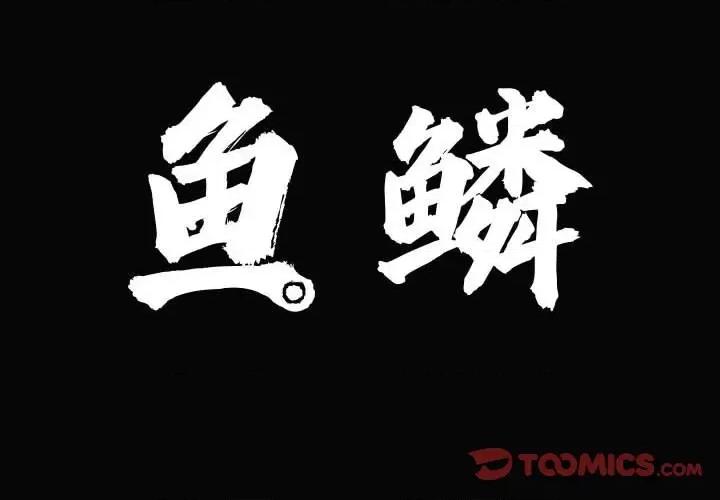 鱼鳞 鱼鳞-第 89 话 第2页