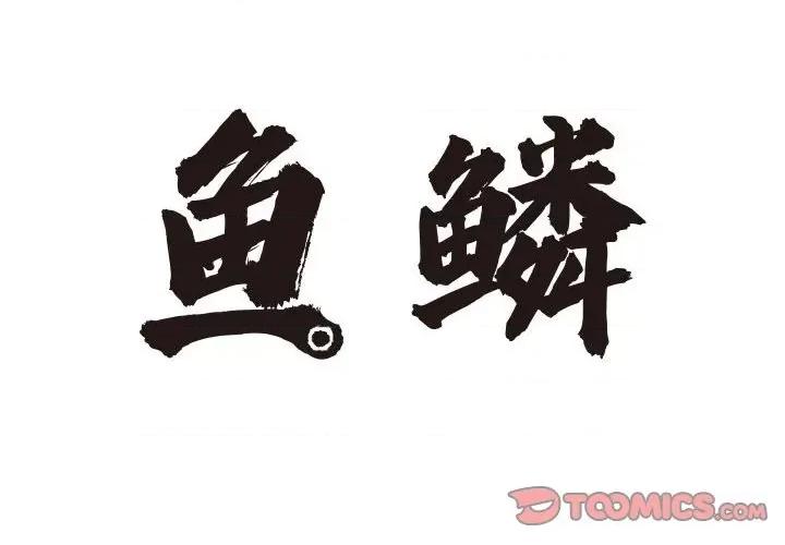 鱼鳞 鱼鳞-第 90 话 第2页