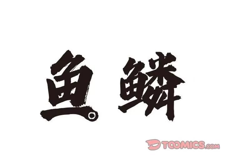 鱼鳞 鱼鳞-第 92 话 第2页
