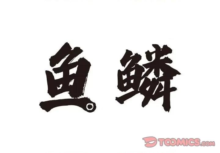 鱼鳞 鱼鳞-第 93 话 第2页