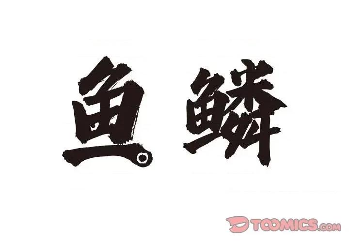 鱼鳞 鱼鳞-第 94 话 第2页