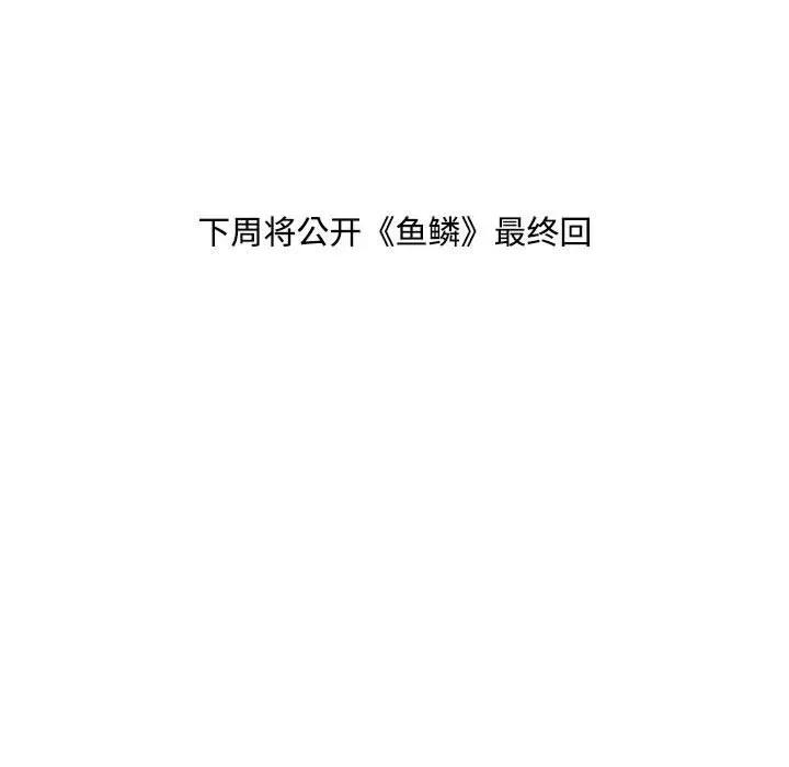 鱼鳞 鱼鳞-第 94 话 第108页