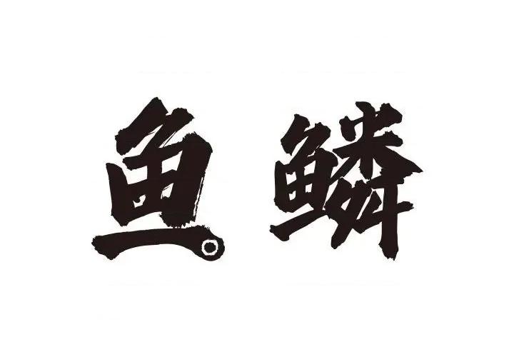 鱼鳞 鱼鳞-第 95 话 第2页