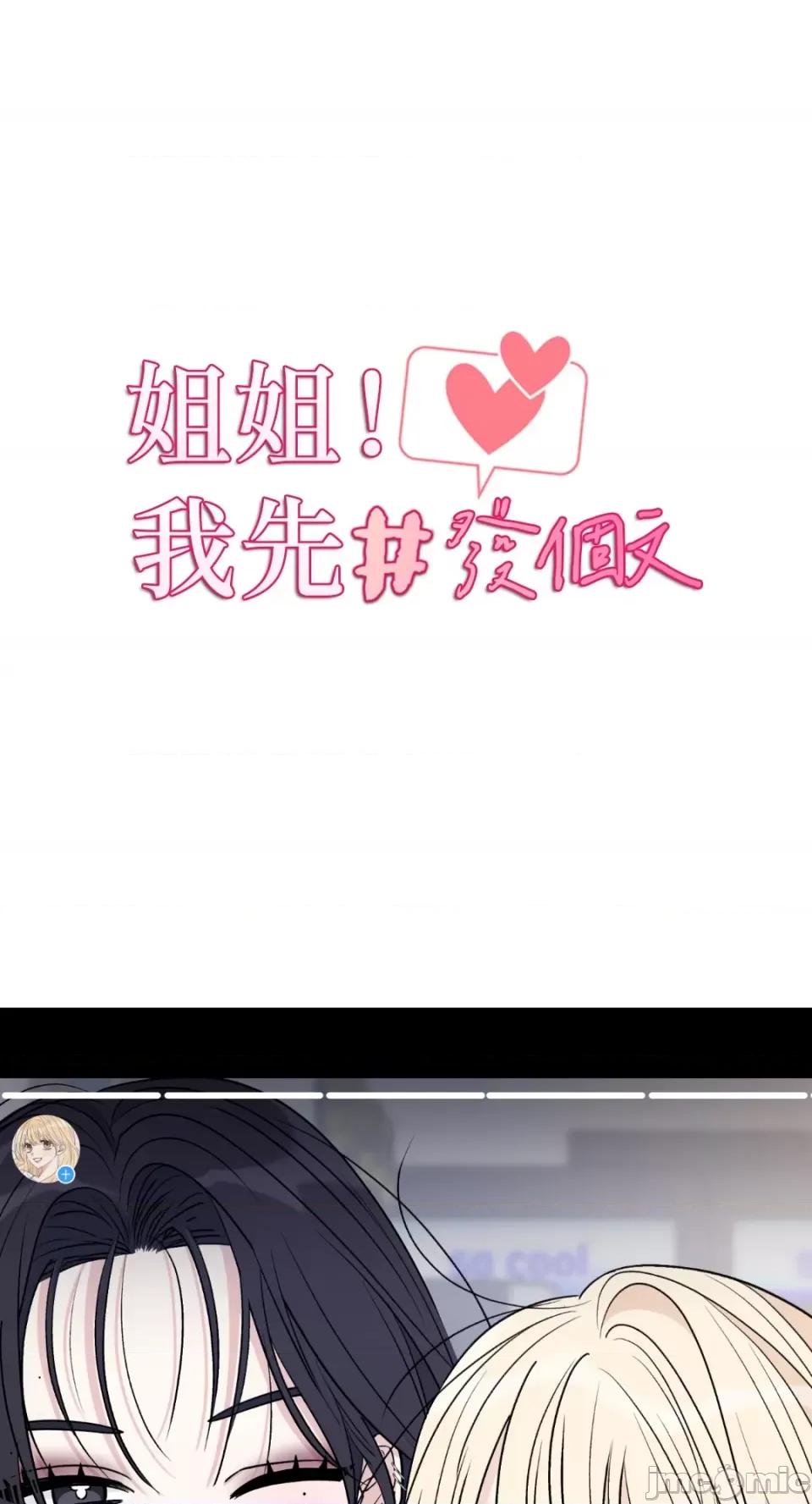 姐姐！我先#发个文-第1话 姐姐！我先#发个文-第2话 第3页