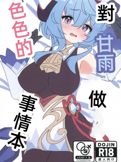 甘雨にスケベな事をする本