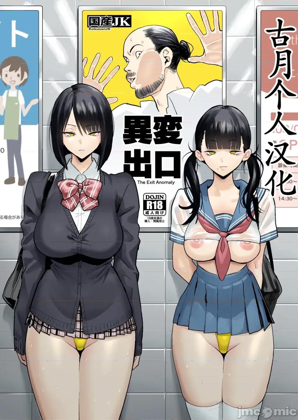 异变出口 [古月个人汉化][国产JK (ベルゼ)] 异变出口 (8番出口) [中国翻译] [DL版] 第1页