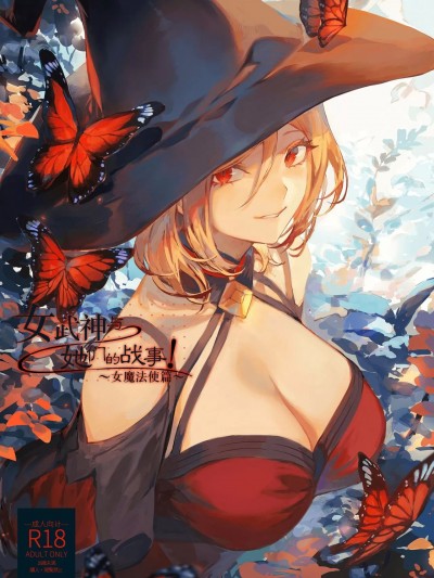 女武神与战事！〜女魔法使篇〜