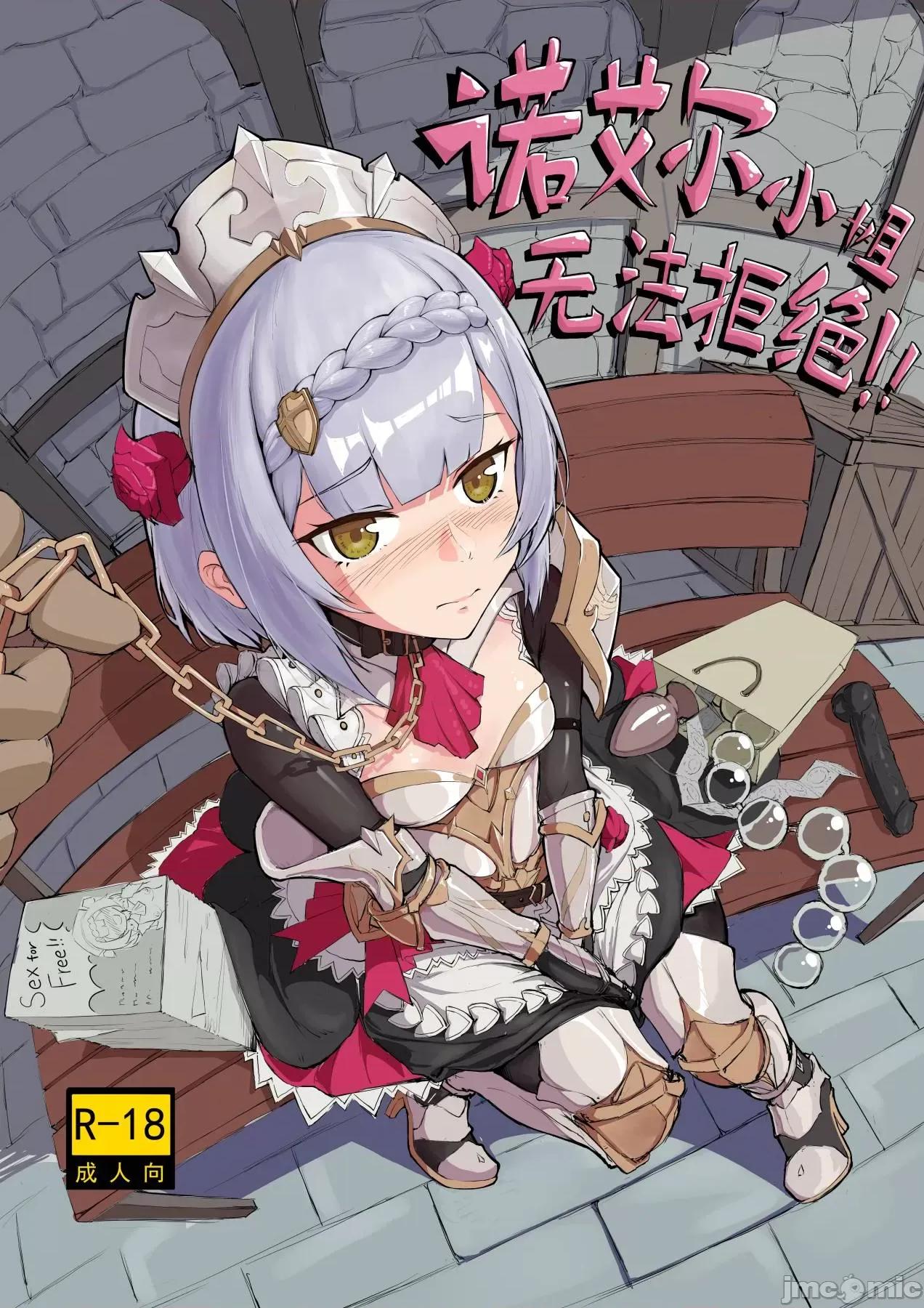 诺艾尔小姐无法拒绝！ 【saluky】诺艾尔小姐无法拒绝！ [无修正] (原神) 第1页