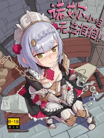诺艾尔小姐无法拒绝！