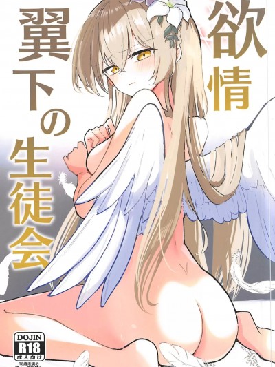 欲情翼下の生徒会