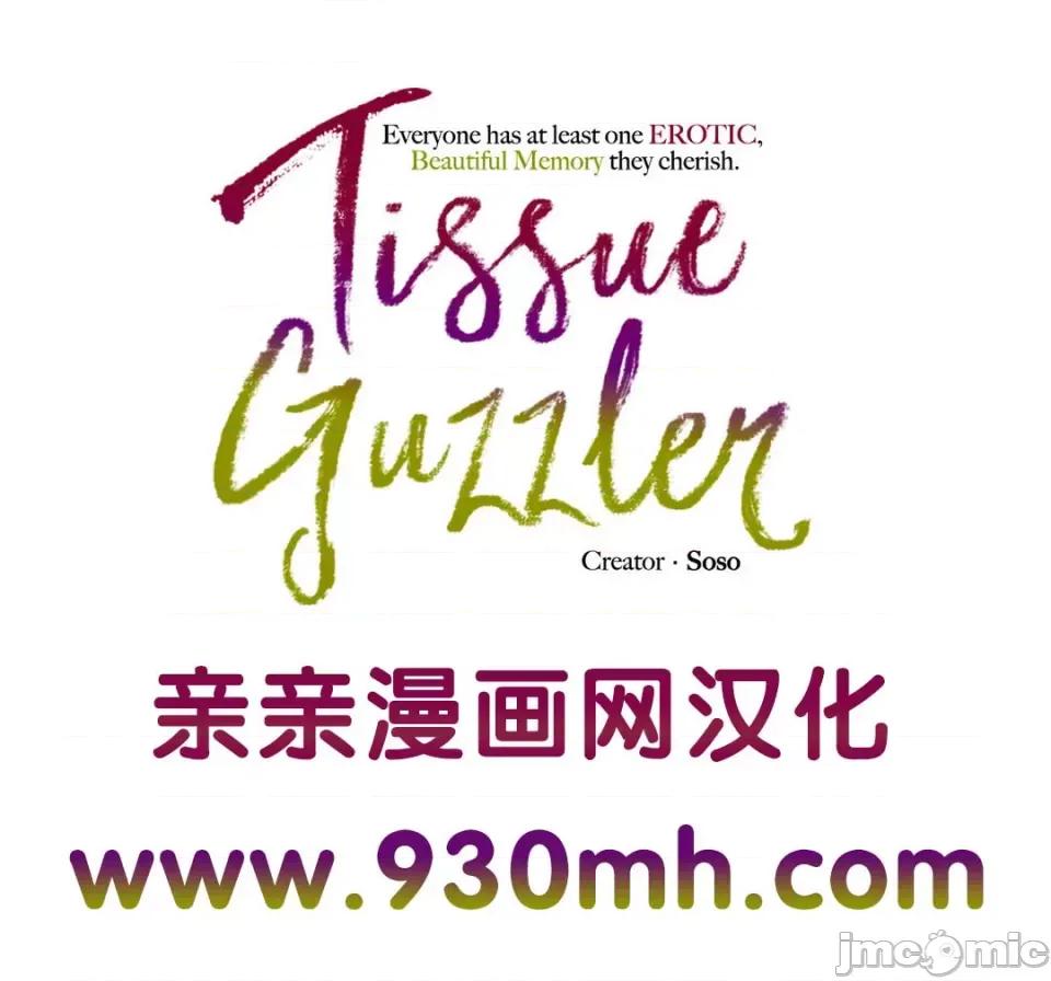 纸巾搅拌机 Tissue Guzzler-第2话 第110页