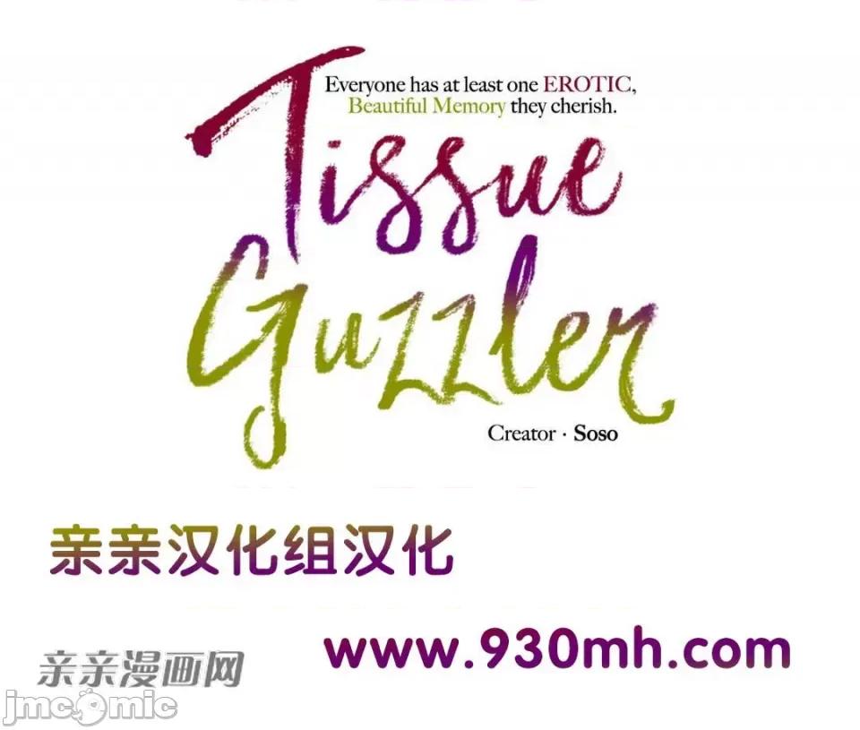 纸巾搅拌机 Tissue Guzzler-第5话 第1页