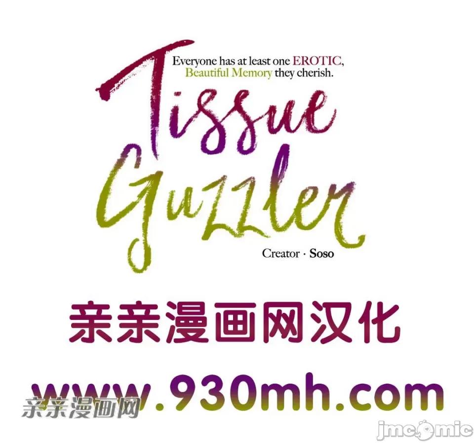 纸巾搅拌机 Tissue Guzzler-第5话 第109页