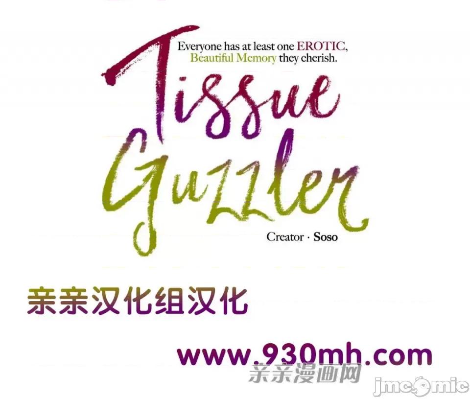 纸巾搅拌机 Tissue Guzzler-第7话 第1页