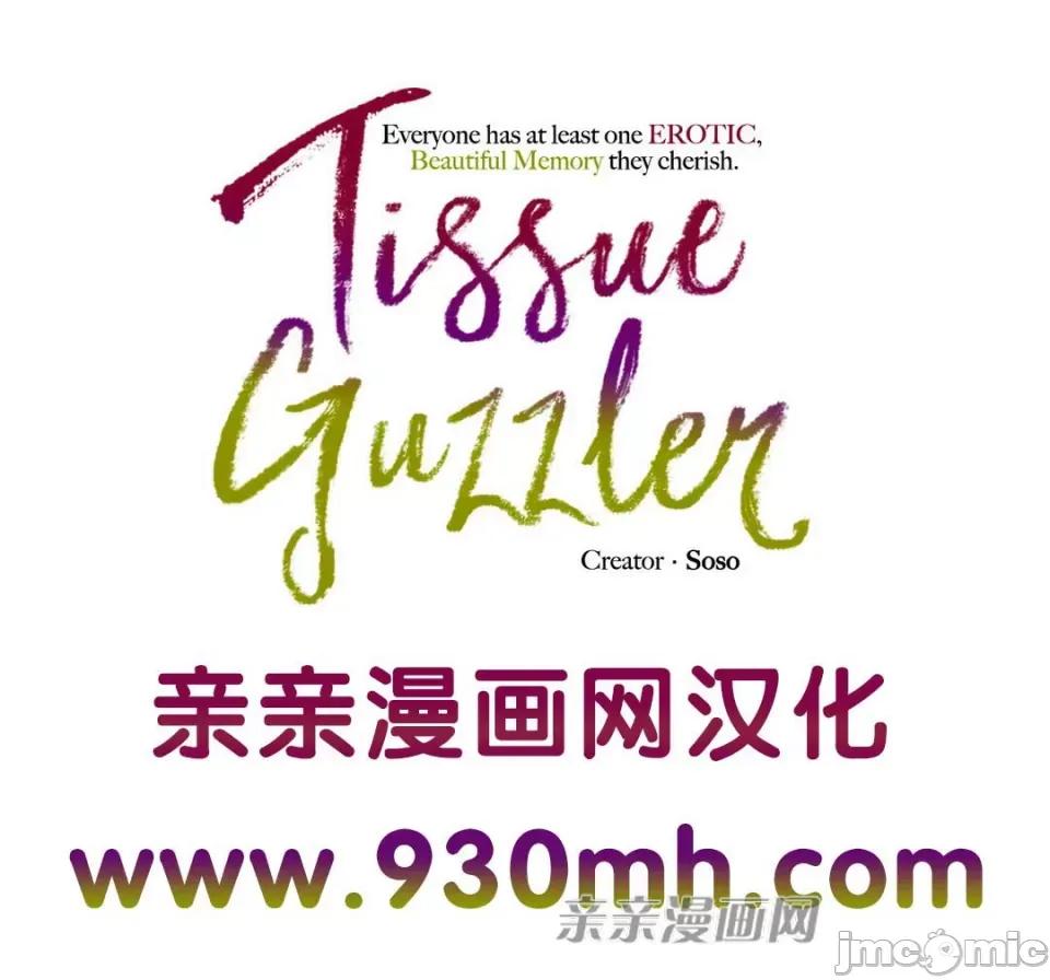 纸巾搅拌机 Tissue Guzzler-第7话 第106页