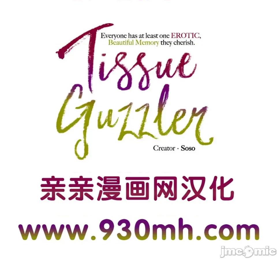 纸巾搅拌机 Tissue Guzzler-第18话 第1页