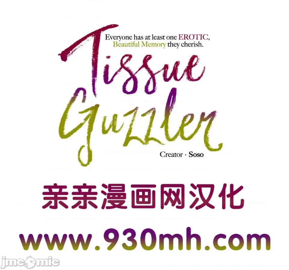 纸巾搅拌机 Tissue Guzzler-第40话 第1页