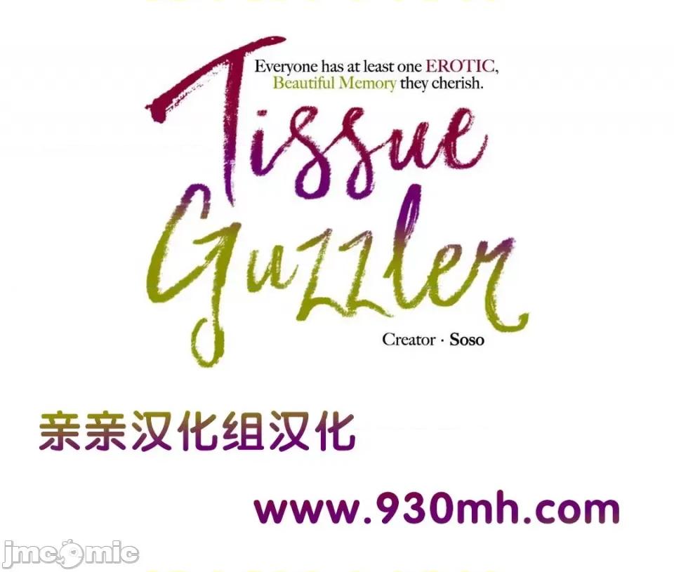纸巾搅拌机 Tissue Guzzler-第42话 第1页