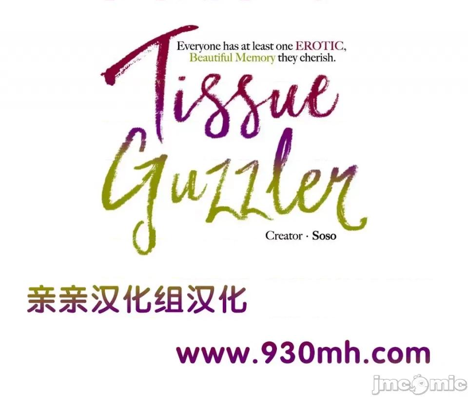 纸巾搅拌机 Tissue Guzzler-第43话 第1页