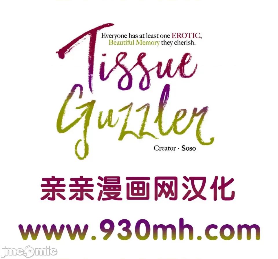纸巾搅拌机 Tissue Guzzler-第59话 第1页