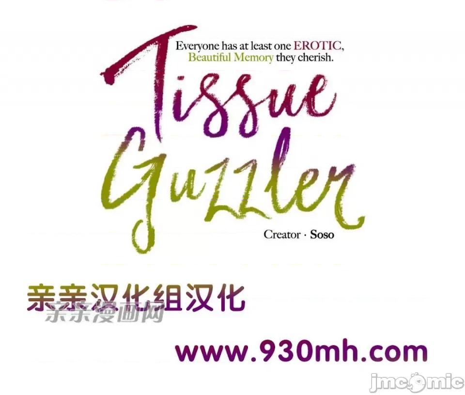 纸巾搅拌机 Tissue Guzzler-第60话 第1页