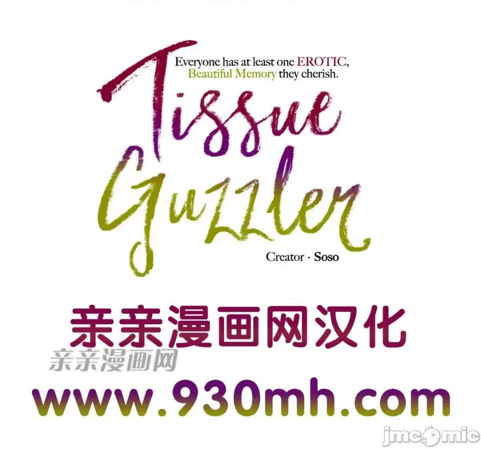 纸巾搅拌机 Tissue Guzzler-第60话 第68页