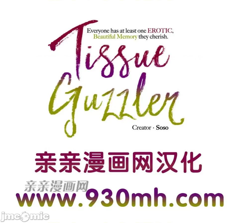 纸巾搅拌机 Tissue Guzzler-第65话 第1页